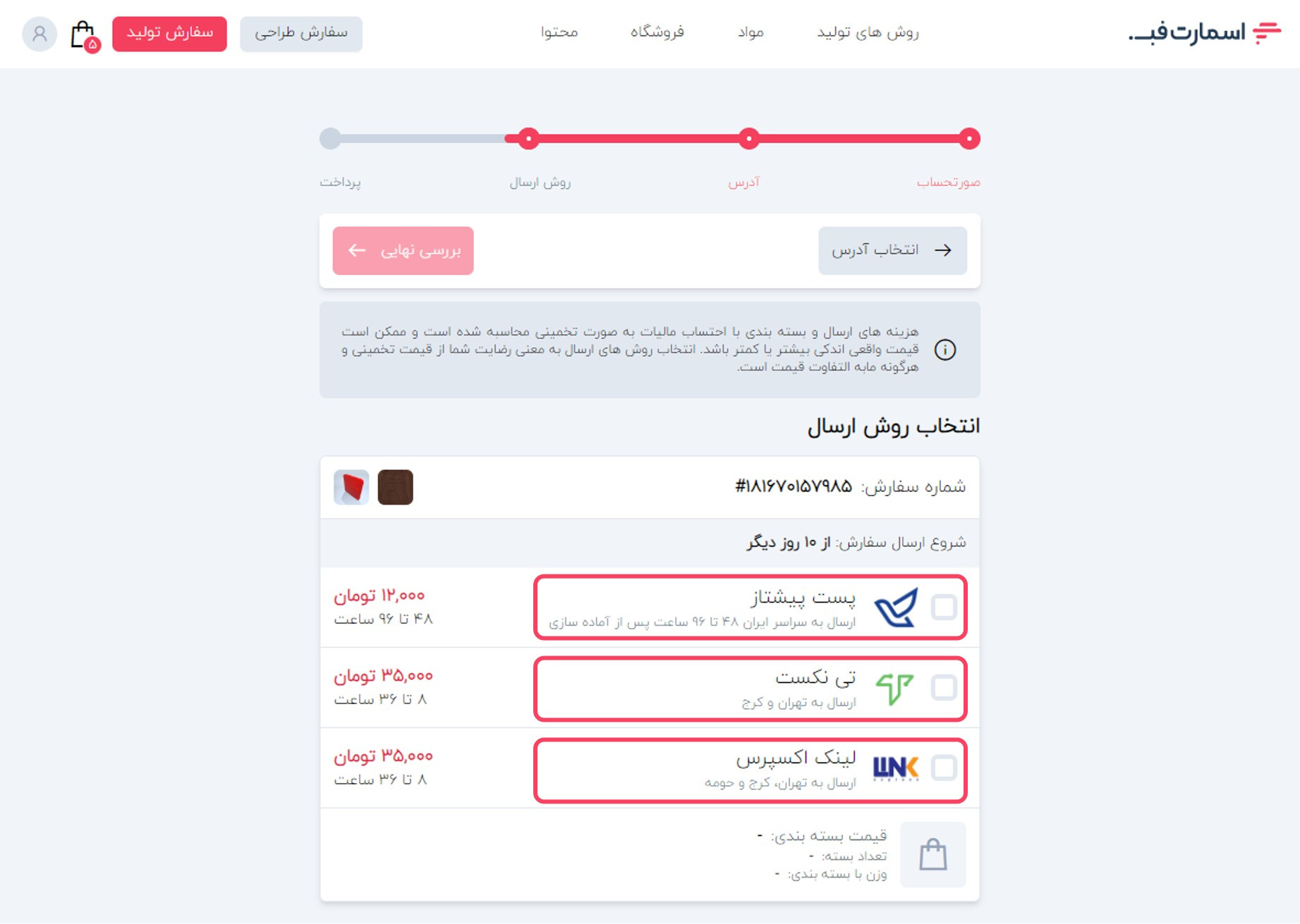 انتخاب نوع روش ارسال.