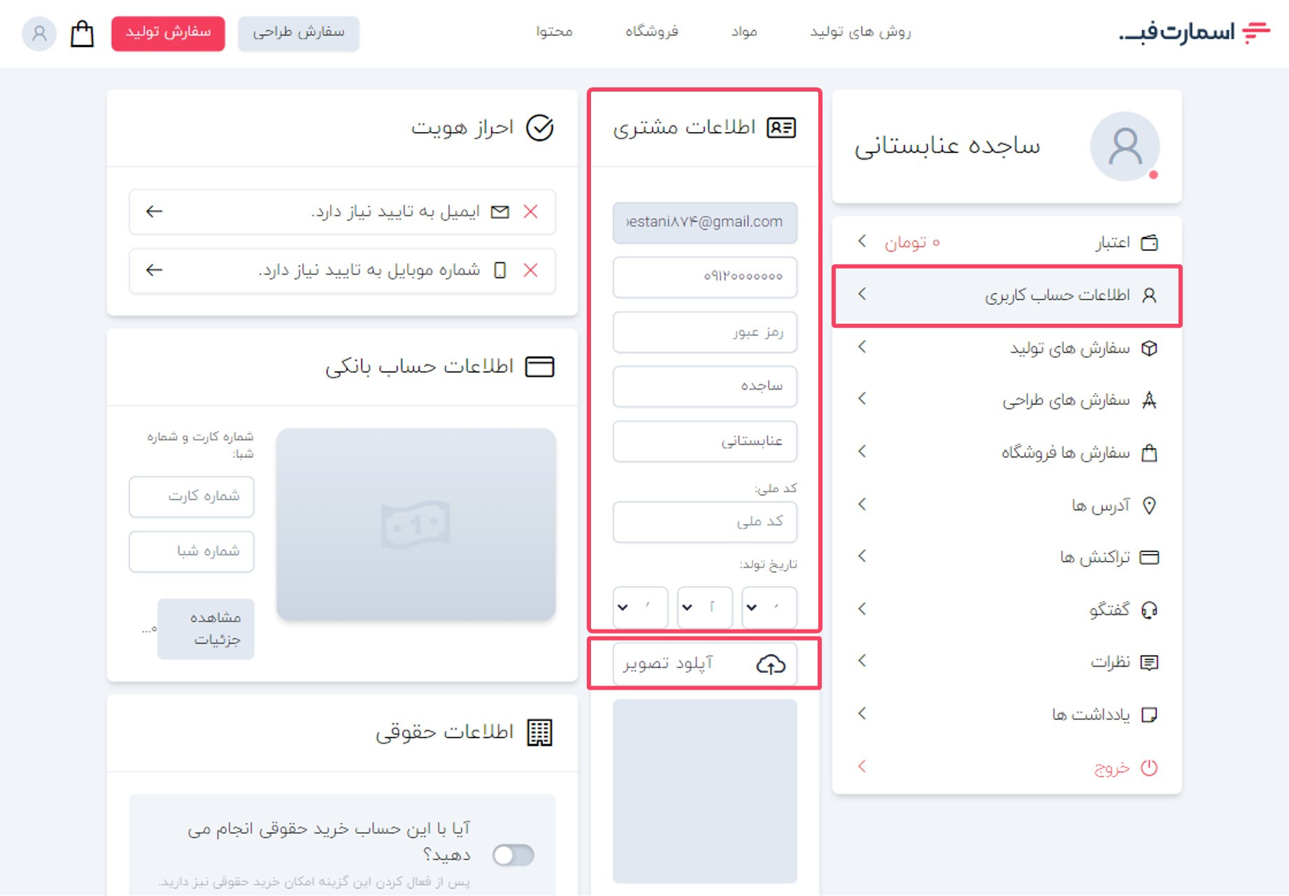 تکمیل و ویرایش اطلاعات حساب کاربری اسمارت فب.