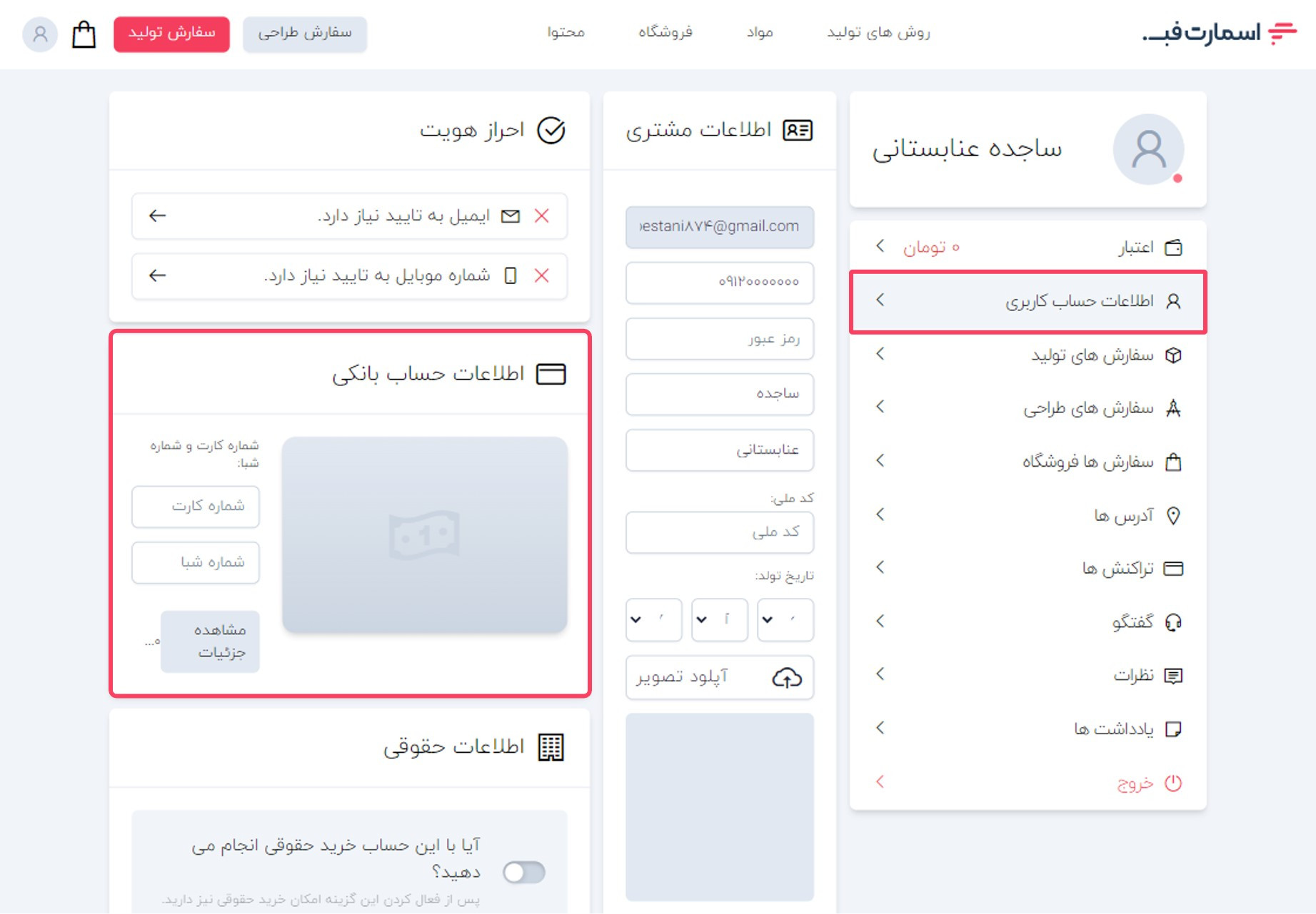 تکمیل اطلاعات حساب بانکی در اسمارت فب.