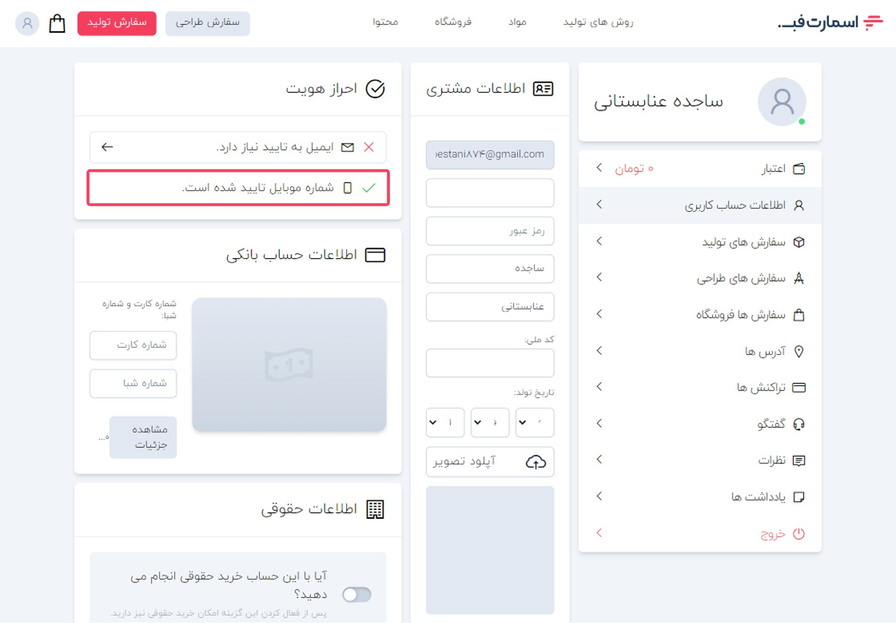 تایید موفق شماره موبایل در بخش احراز هویت اسمارت فب.