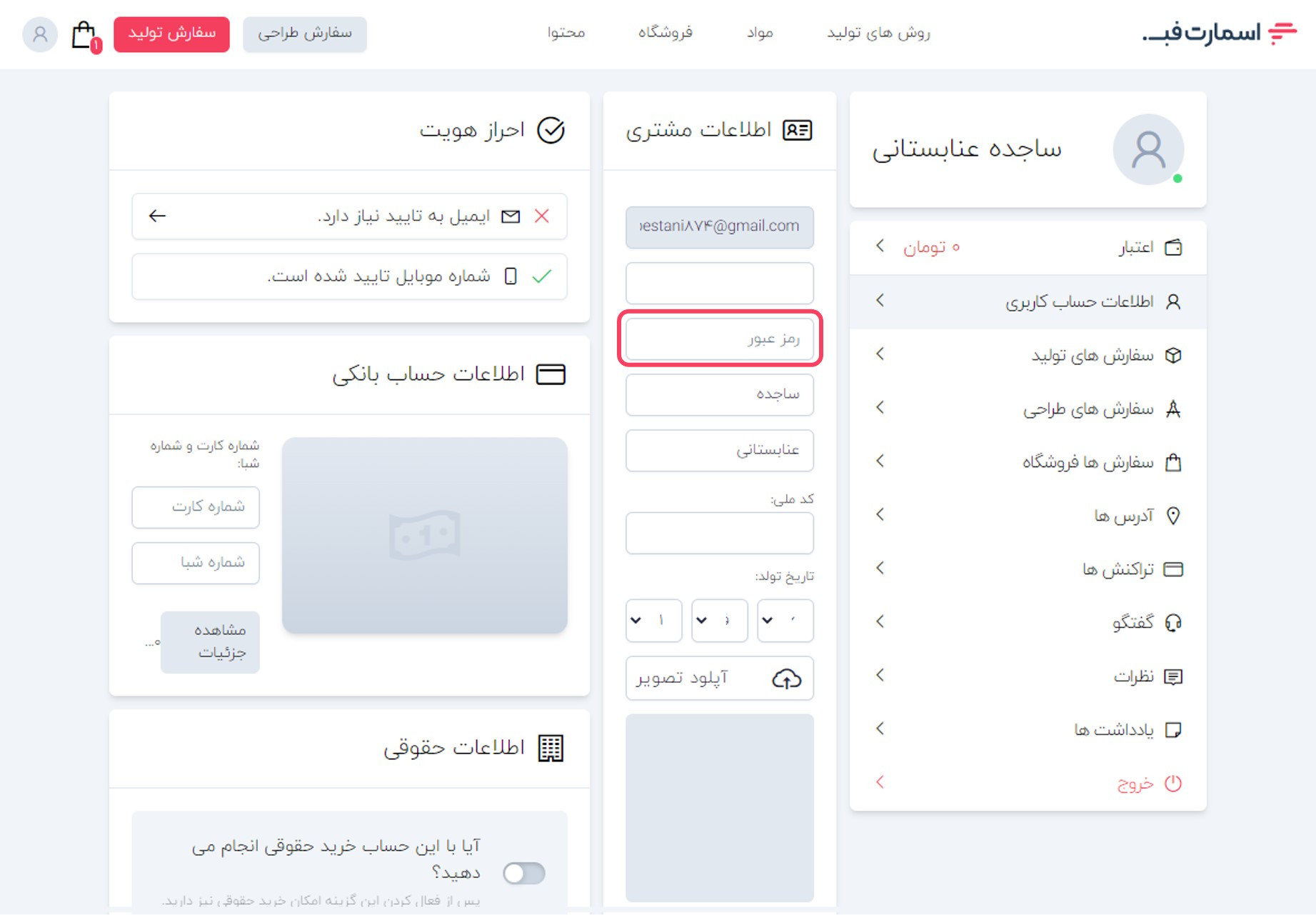 تغییر رمز عبور حساب کاربری اسمارت فب.