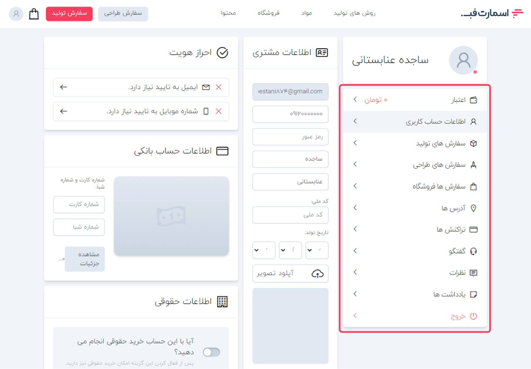 نمایی از حساب کاربری اسمارت فب و امکانات آن.