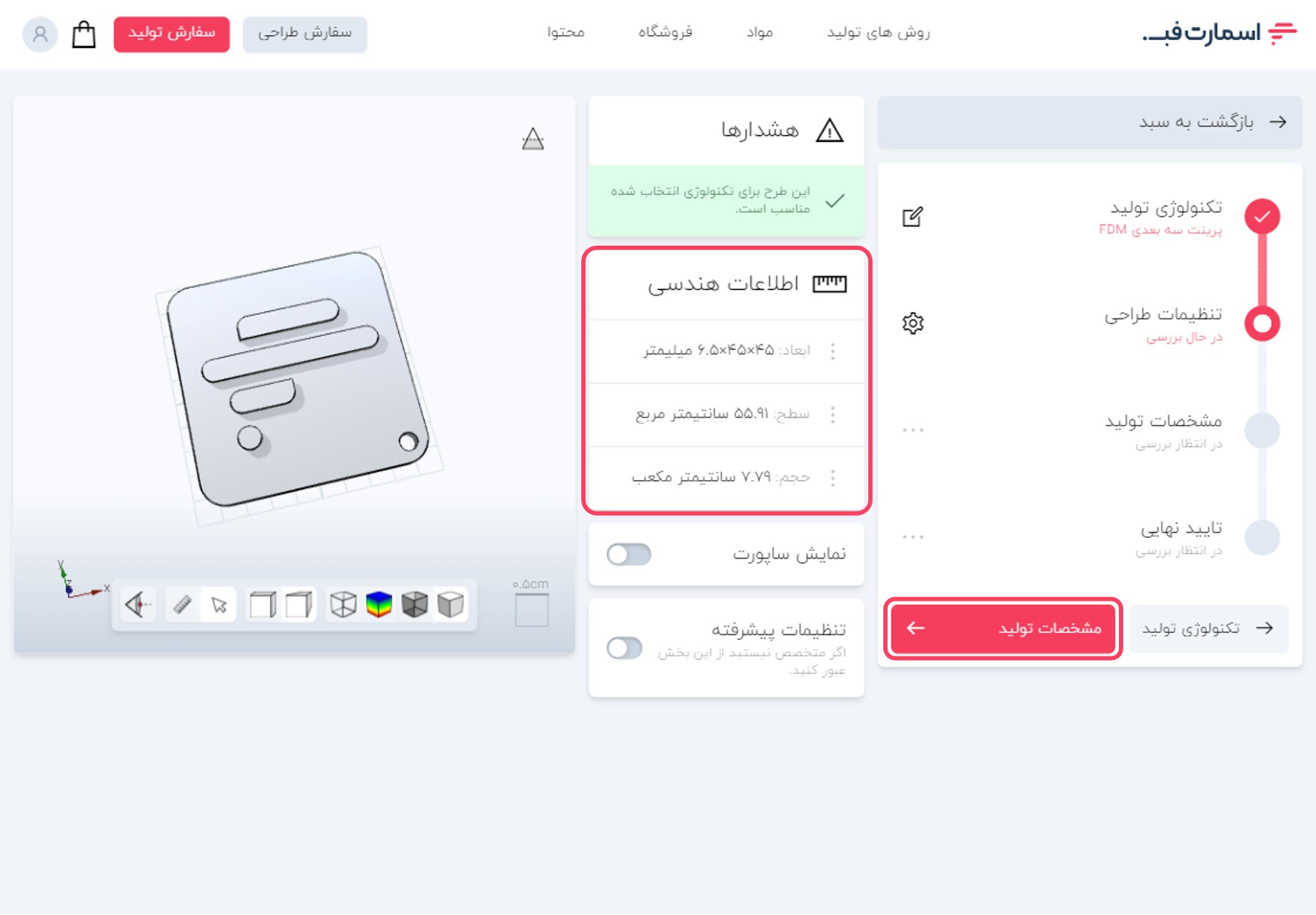تنظیمات طراحی قطعه بارگذاری شده.