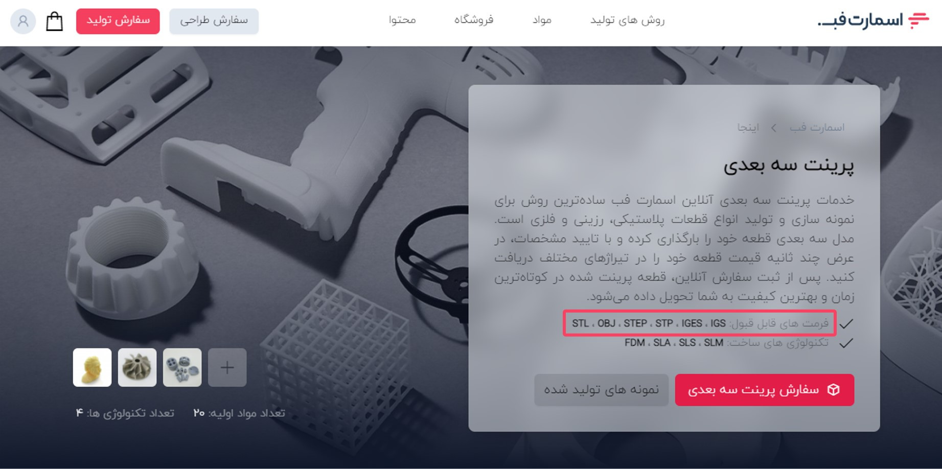 فرمت فایل قابل استفاده هر کدام از روش‌های تولید در بخش خودشان ذکر شده است.