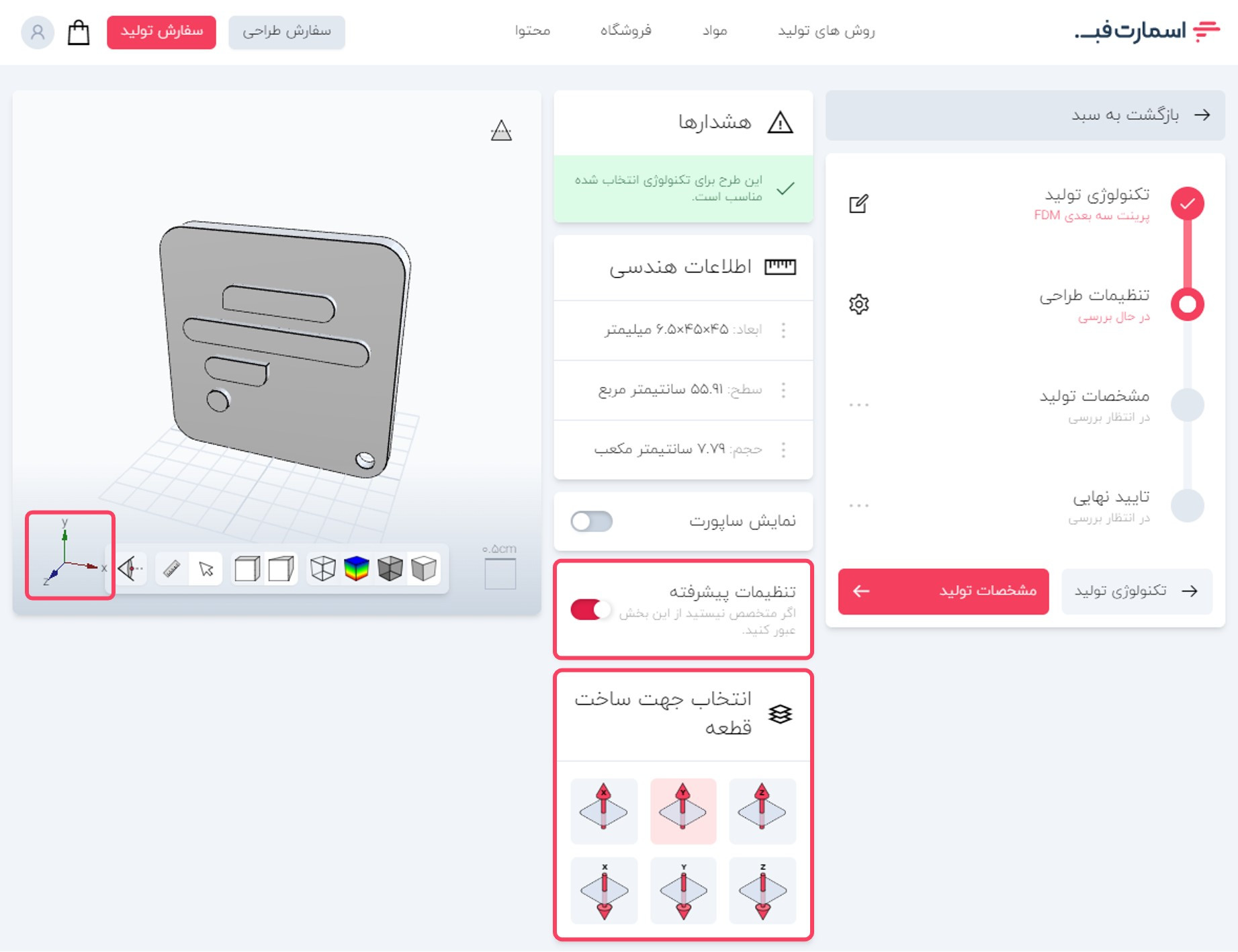 تعیین نوع جهت‌گیری قطعه برای پرینت.