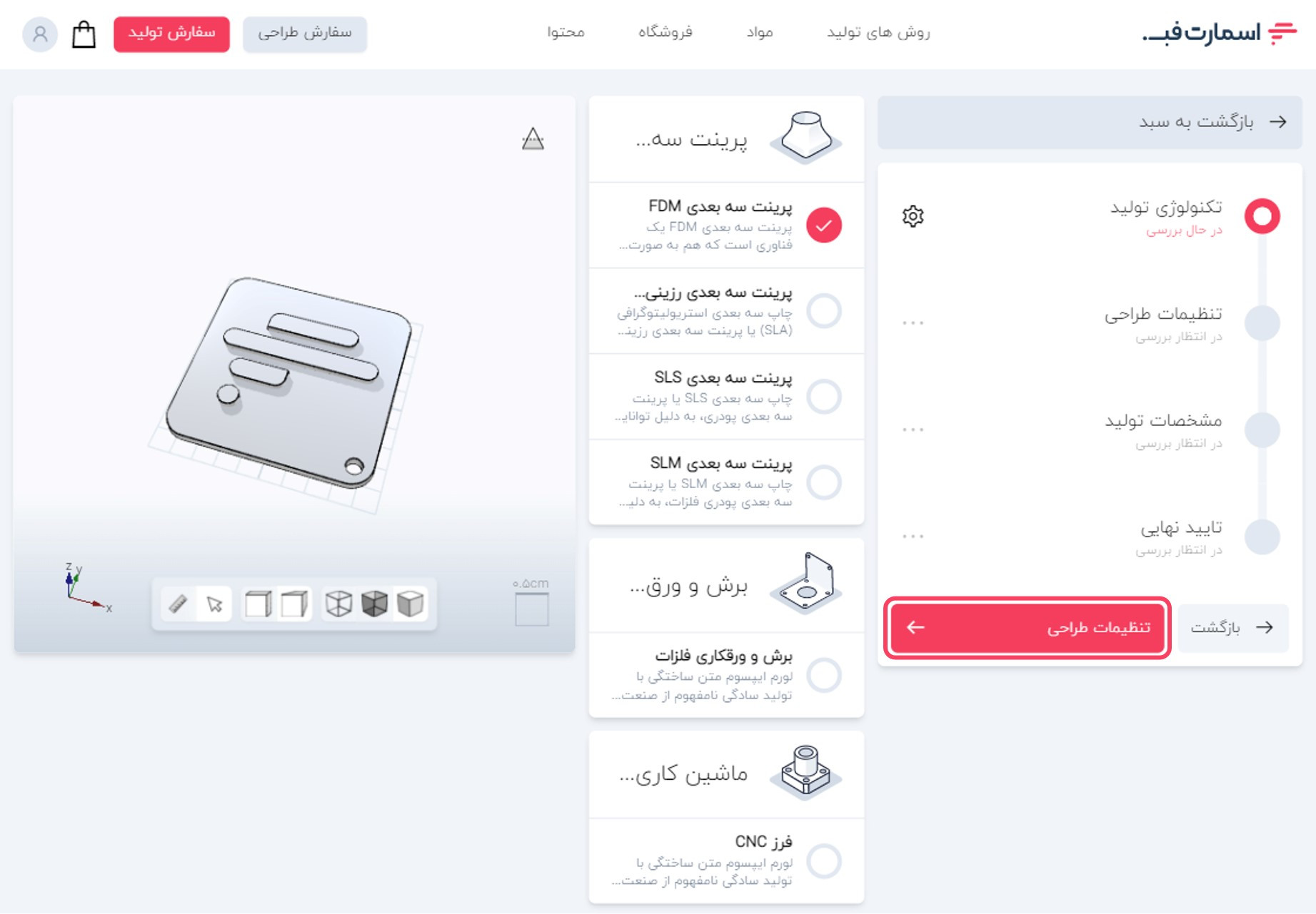 ورود به مرحله تنظیمات طراحی.