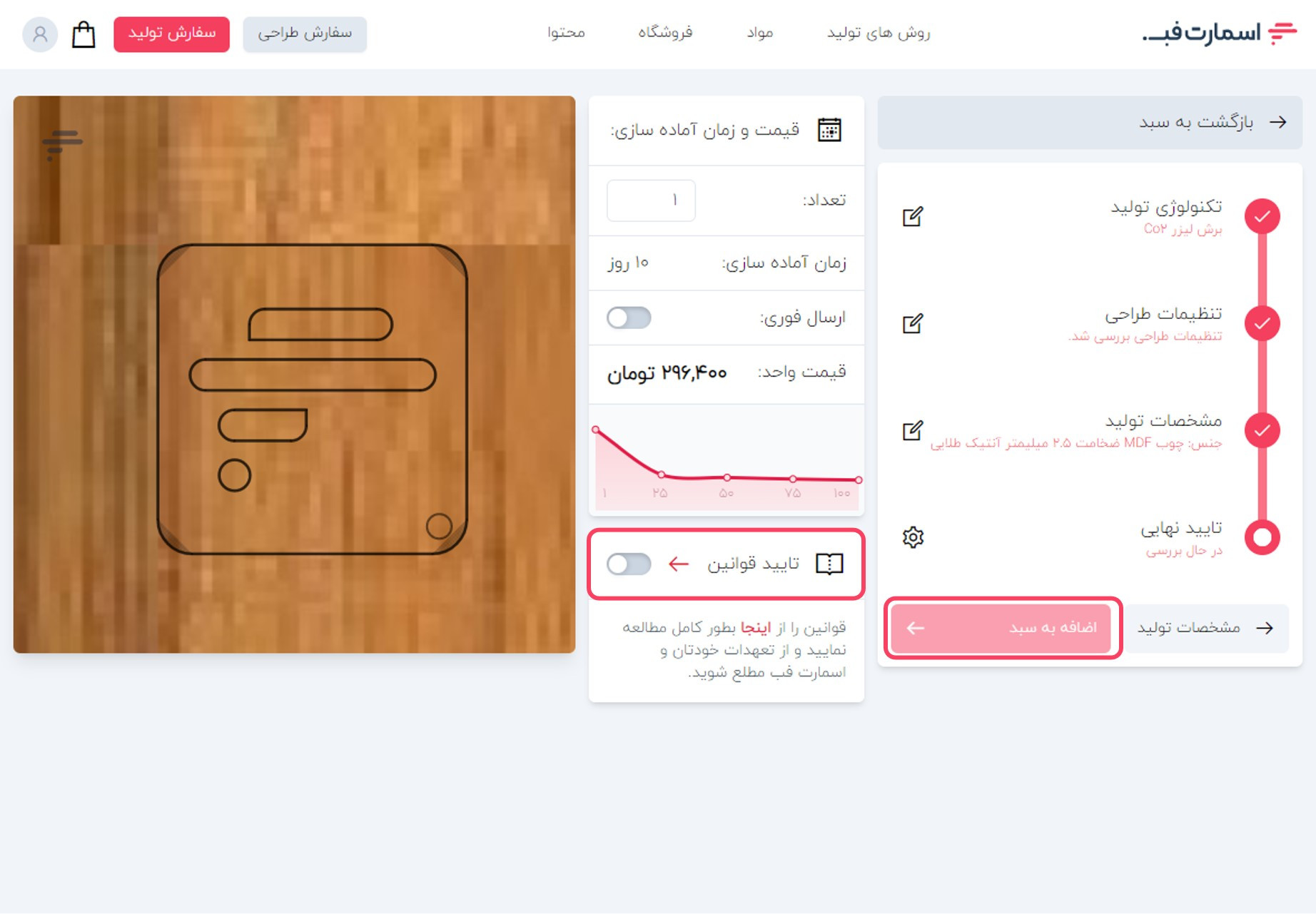 مرحله افزودن به سبد خرید و ثبت نهایی سفارش برش لیزر غیرفلزات.
